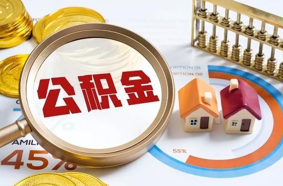 沙洋公积金怎么领取流程（这样领取住房公积金）
