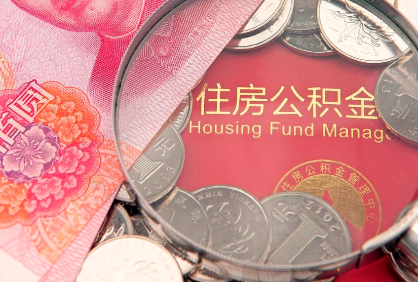 沙洋公积金急用钱怎么提取（急用钱怎么取住房公积金）