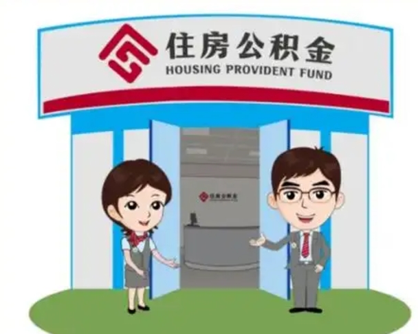 沙洋公积金怎么领取流程（领取住房公积金的流程）