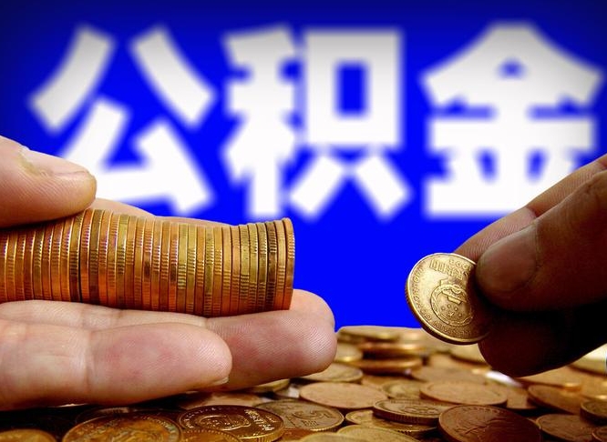 沙洋急用钱提取公积金的方法（着急用钱怎么提取公积金）